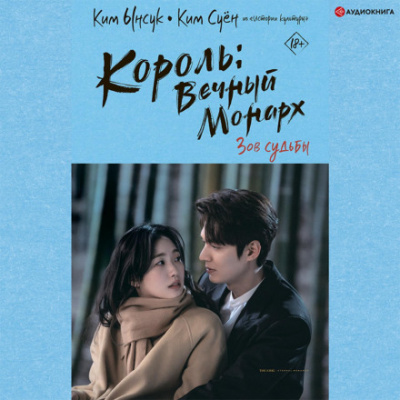 Король: Вечный монарх. Зов судьбы - Ким Ынсук, Ким Суён Слушать аудио книги онлайн без регистрации полностью бесплатно - knigavkarmane.net