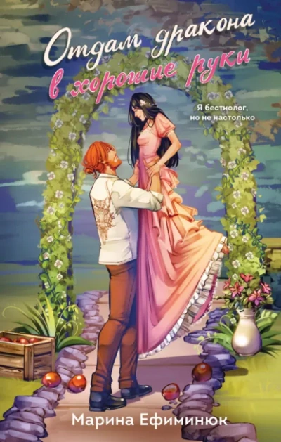 Отдам дракона в хорошие руки - Марина Ефиминюк Слушать аудио книги онлайн без регистрации полностью бесплатно - knigavkarmane.net