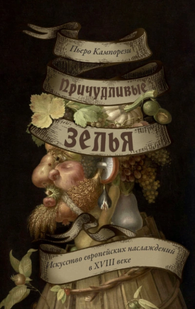 Причудливые зелья. Искусство европейских наслаждений в XVIII веке - Пьеро Кампорези Слушать аудио книги онлайн без регистрации полностью бесплатно - knigavkarmane.net