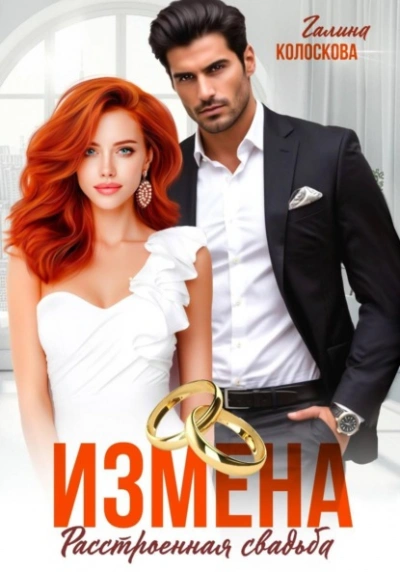 Измена. Расстроенная свадьба - Галина Колоскова Слушать аудио книги онлайн без регистрации полностью бесплатно - knigavkarmane.net