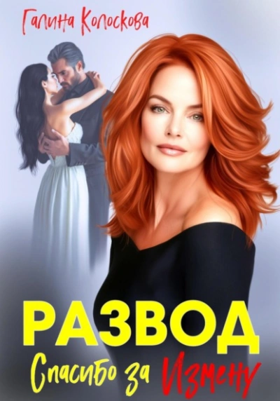 Развод. Спасибо за измену - Галина Колоскова Слушать аудио книги онлайн без регистрации полностью бесплатно - knigavkarmane.net