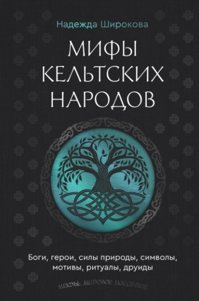 Мифы кельтских народов. Боги, герои, силы природы, символы, мотивы, ритуалы, друиды - Надежда Широкова Слушать аудио книги онлайн без регистрации полностью бесплатно - knigavkarmane.net