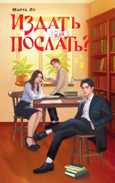 Издать или послать? - Марта Лу Слушать аудио книги онлайн без регистрации полностью бесплатно - knigavkarmane.net