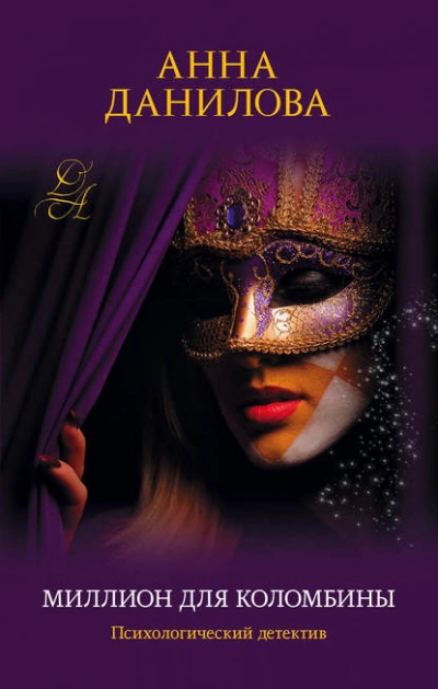 Миллион для Коломбины - Анна Данилова Слушать аудио книги онлайн без регистрации полностью бесплатно - knigavkarmane.net