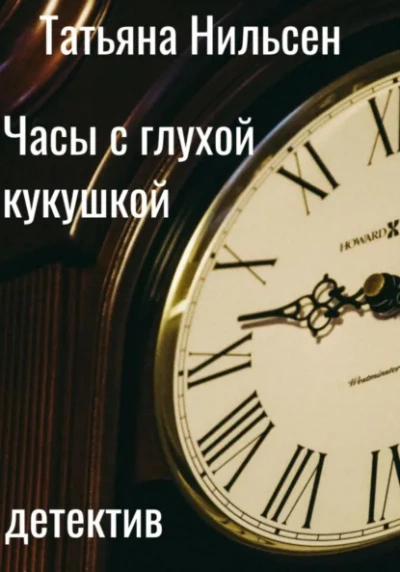 Часы с глухой кукушкой - Татьяна Нильсен Слушать аудио книги онлайн без регистрации полностью бесплатно - knigavkarmane.net