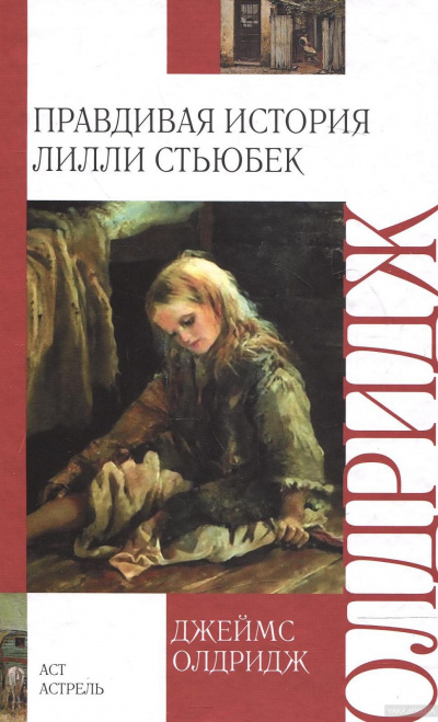 Правдивая история Лилли Стьюбек - Джеймс Олдридж Слушать аудио книги онлайн без регистрации полностью бесплатно - knigavkarmane.net