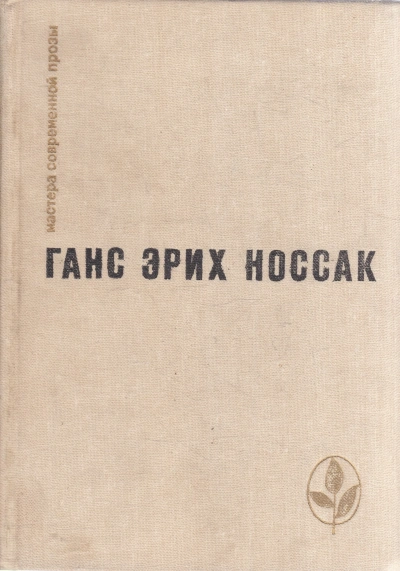 Спираль. Роман бессонной ночи - Ганс Носсак Слушать аудио книги онлайн без регистрации полностью бесплатно - knigavkarmane.net