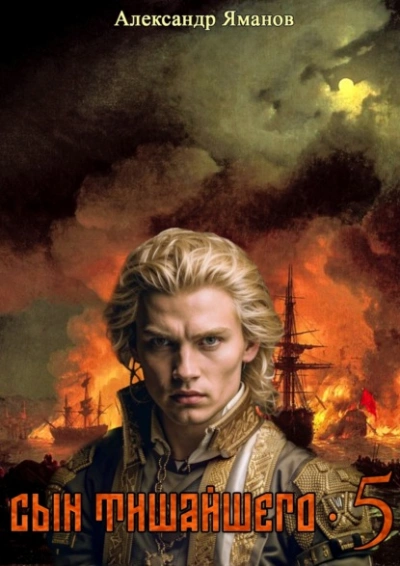 Сын Тишайшего 5 - Александр Яманов Слушать аудио книги онлайн без регистрации полностью бесплатно - knigavkarmane.net