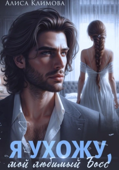 Я ухожу, мой любимый босс - Алиса Климова Слушать аудио книги онлайн без регистрации полностью бесплатно - knigavkarmane.net
