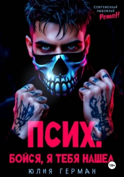 Псих. Бойся, я тебя нашел - Юлия Герман Слушать аудио книги онлайн без регистрации полностью бесплатно - knigavkarmane.net