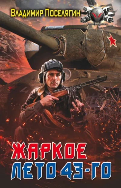 Жаркое лето 43-го - Владимир Поселягин Слушать аудио книги онлайн без регистрации полностью бесплатно - knigavkarmane.net