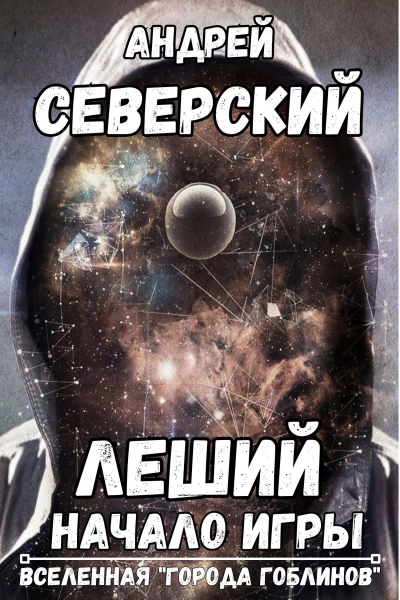 Леший - Андрей Северский Слушать аудио книги онлайн без регистрации полностью бесплатно - knigavkarmane.net