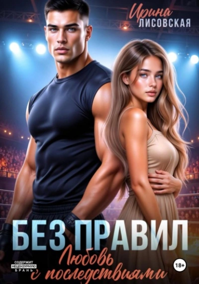 Без правил. Любовь с последствиями - Ирина Лисовская Слушать аудио книги онлайн без регистрации полностью бесплатно - knigavkarmane.net