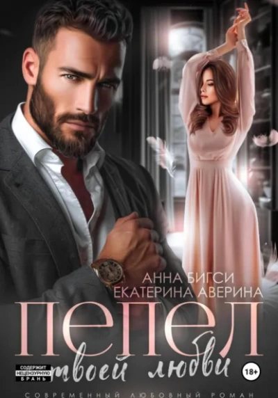 Пепел твоей любви - Екатерина Аверина, Анна Бигси Слушать аудио книги онлайн без регистрации полностью бесплатно - knigavkarmane.net