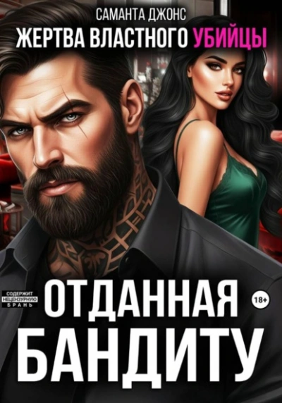 Жертва властного убийцы. Отданная бандиту - Саманта Джонс Слушать аудио книги онлайн без регистрации полностью бесплатно - knigavkarmane.net