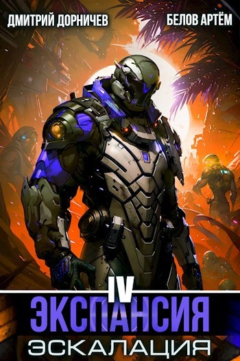 Экспансия: Эскалация. Том 4 - Белов Артем, Дмитрий Дорничев Слушать аудио книги онлайн без регистрации полностью бесплатно - knigavkarmane.net