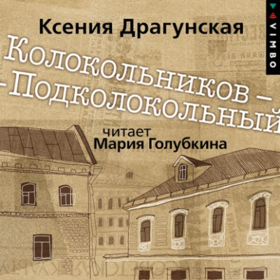 Колокольников – Подколокольный - Ксения Драгунская Слушать аудио книги онлайн без регистрации полностью бесплатно - knigavkarmane.net