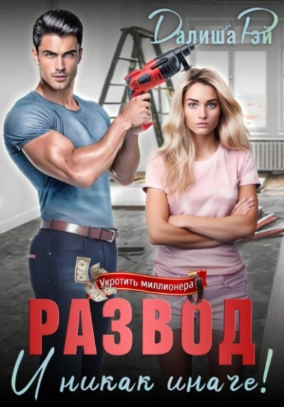 Развод – и никак иначе! - Далиша Рэй Слушать аудио книги онлайн без регистрации полностью бесплатно - knigavkarmane.net