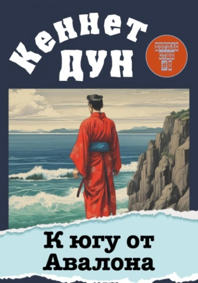 К югу от Авалона - Кеннет Дун Слушать аудио книги онлайн без регистрации полностью бесплатно - knigavkarmane.net