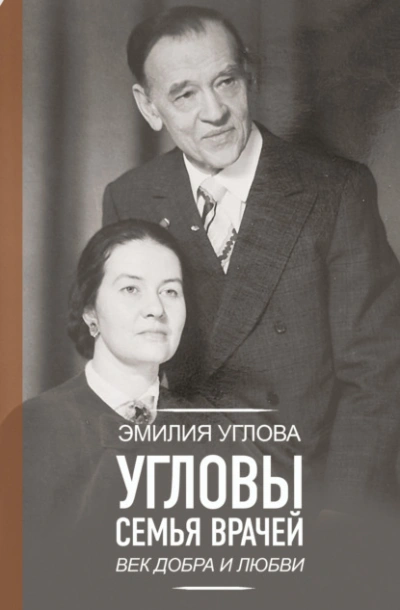 Угловы. Семья врачей. Век Добра и Любви - Эмилия Углова Слушать аудио книги онлайн без регистрации полностью бесплатно - knigavkarmane.net