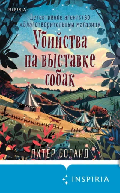 Убийства на выставке собак. Детективное агентство «Благотворительный магазин - Питер Боланд Слушать аудио книги онлайн без регистрации полностью бесплатно - knigavkarmane.net