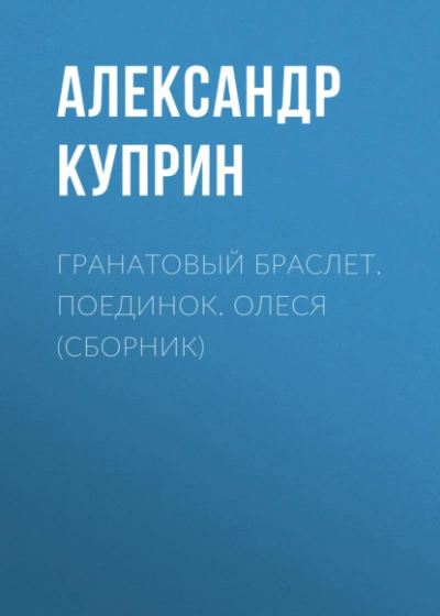 Гранатовый браслет. Поединок. Олеся - Александр Куприн Слушать аудио книги онлайн без регистрации полностью бесплатно - knigavkarmane.net
