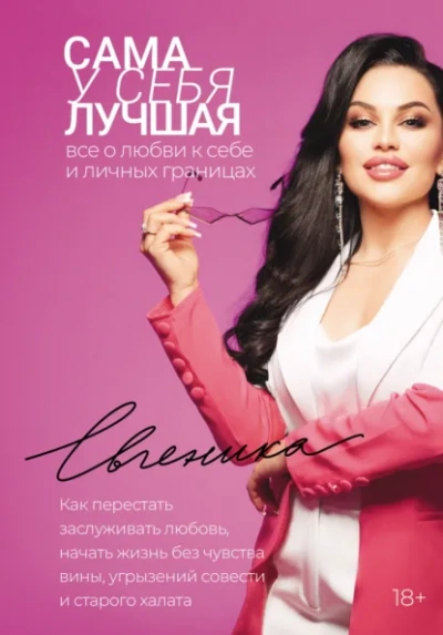 Сама у себя лучшая: все о любви к себе и личных границах. Как перестать заслуживать любовь, начать - Евгеника Слушать аудио книги онлайн без регистрации полностью бесплатно - knigavkarmane.net