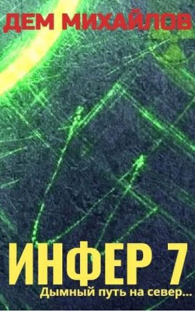 Инфер 7 - Дем Михайлов Слушать аудио книги онлайн без регистрации полностью бесплатно - knigavkarmane.net