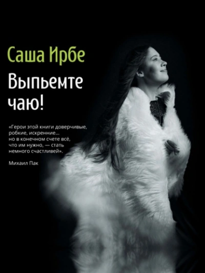 Выпьемте чаю? - Ирбе Саша Слушать аудио книги онлайн без регистрации полностью бесплатно - knigavkarmane.net