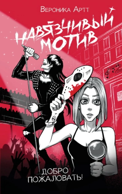 Навязчивый мотив. Добро пожаловать! - Артт Вероника Слушать аудио книги онлайн без регистрации полностью бесплатно - knigavkarmane.net