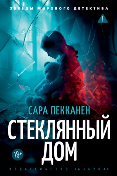 Стеклянный дом - Сара Пекканен Слушать аудио книги онлайн без регистрации полностью бесплатно - knigavkarmane.net