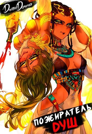 Пожиратель душ. Том 4 - Дорничев Дмитрий Слушать аудио книги онлайн без регистрации полностью бесплатно - knigavkarmane.net