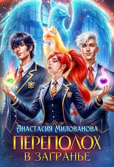 Переполох в Загранье - Анастасия Милованова Слушать аудио книги онлайн без регистрации полностью бесплатно - knigavkarmane.net