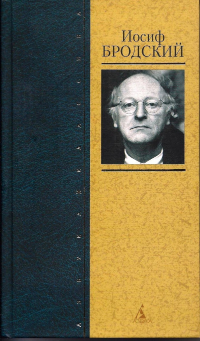 Один - Иосиф Бродский Слушать аудио книги онлайн без регистрации полностью бесплатно - knigavkarmane.net
