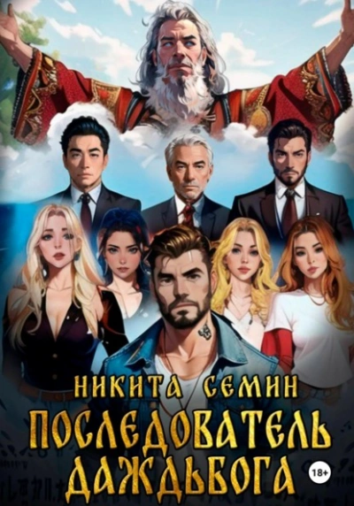 Последователь Даждьбога - Никита Семин Слушать аудио книги онлайн без регистрации полностью бесплатно - knigavkarmane.net