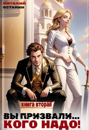 Вы призвали… Кого надо! Книга 2 - Виталий Останин Слушать аудио книги онлайн без регистрации полностью бесплатно - knigavkarmane.net