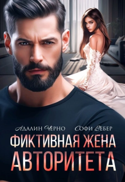 Фиктивная жена авторитета - Адалин Черно, Софи Вебер Слушать аудио книги онлайн без регистрации полностью бесплатно - knigavkarmane.net