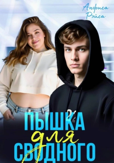 Пышка для Сводного - Анфиса Рэйса Слушать аудио книги онлайн без регистрации полностью бесплатно - knigavkarmane.net