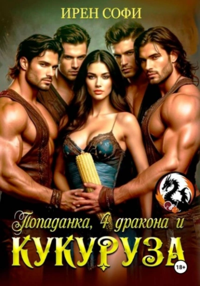 Попаданка, 4 дракона и кукуруза - Ирен Софи , Сладкая Арман Слушать аудио книги онлайн без регистрации полностью бесплатно - knigavkarmane.net