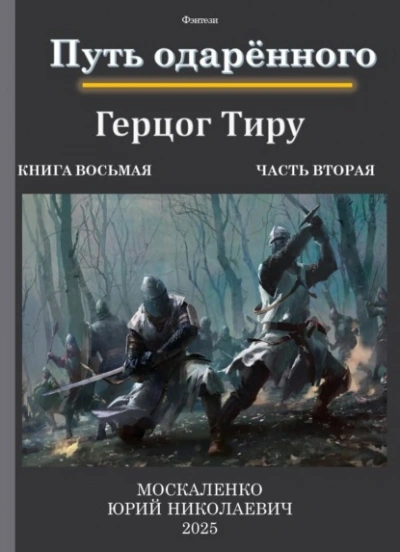Путь одарённого. Герцог Тиру 2 - Юрий Москаленко Слушать аудио книги онлайн без регистрации полностью бесплатно - knigavkarmane.net