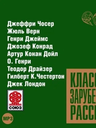 Классика зарубежного рассказа 9 Слушать аудио книги онлайн без регистрации полностью бесплатно - knigavkarmane.net