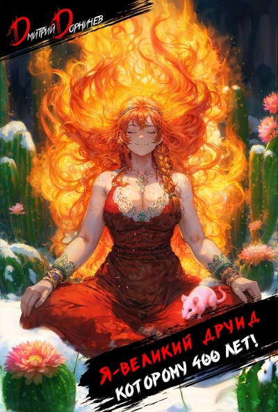 Я – великий друид которому 400 лет! Том 2 - Дмитрий Дорничев Слушать аудио книги онлайн без регистрации полностью бесплатно - knigavkarmane.net