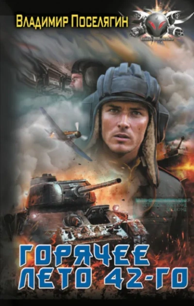 Горячее лето 42-го - Владимир Поселягин Слушать аудио книги онлайн без регистрации полностью бесплатно - knigavkarmane.net