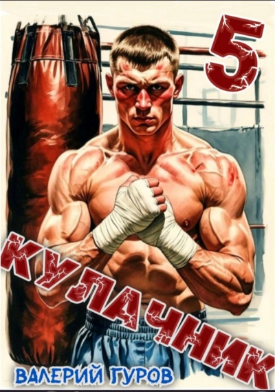 Кулачник 5. Финал - Валерий Гуров Слушать аудио книги онлайн без регистрации полностью бесплатно - knigavkarmane.net