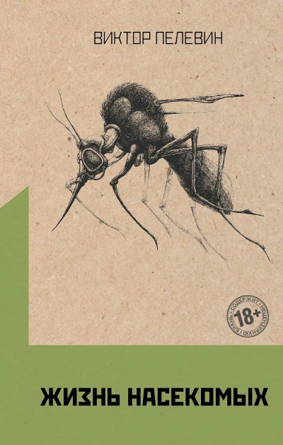 Жизнь насекомых - Виктор Пелевин Слушать аудио книги онлайн без регистрации полностью бесплатно - knigavkarmane.net