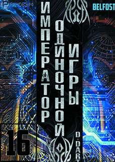 Император одиночной игры Том 16 -  D-Dart Слушать аудио книги онлайн без регистрации полностью бесплатно - knigavkarmane.net