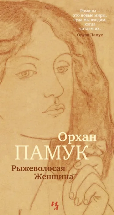 Рыжеволосая Женщина - Орхан Памук Слушать аудио книги онлайн без регистрации полностью бесплатно - knigavkarmane.net