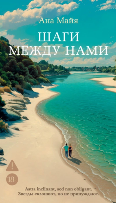 Шаги между нами - Ана Майя Слушать аудио книги онлайн без регистрации полностью бесплатно - knigavkarmane.net