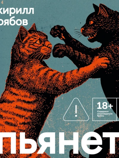 Пьянеть - Кирилл Рябов Слушать аудио книги онлайн без регистрации полностью бесплатно - knigavkarmane.net