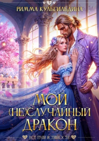 Мой (не)случайный дракон - Римма Кульгильдина Слушать аудио книги онлайн без регистрации полностью бесплатно - knigavkarmane.net